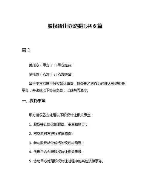 股权转让协议委托书6篇