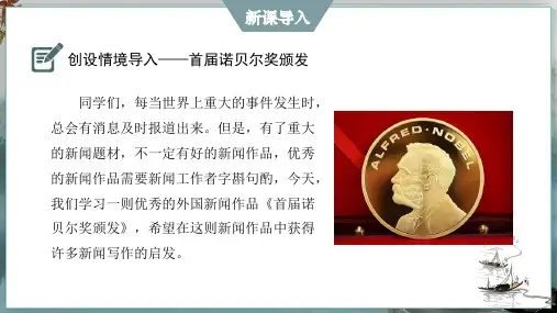 2 首届诺贝尔奖颁发(共24张PPT)课件  语文部编版八年级上册