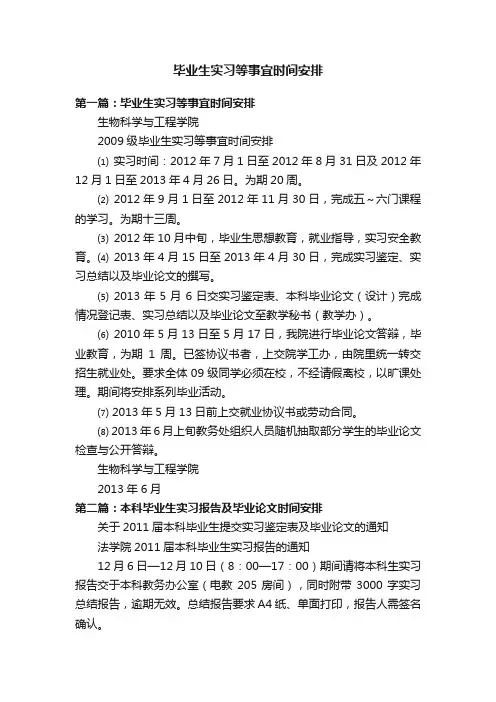 毕业生实习等事宜时间安排