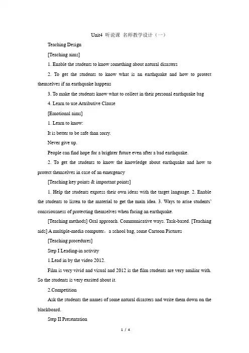 人教课标版高中英语必修1 Unit4_听说课_名师教学设计(一)