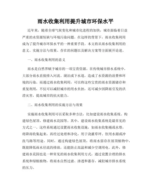 雨水收集利用提升城市环保水平
