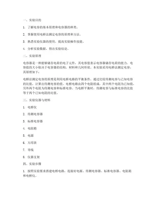 电容参数测定实验报告