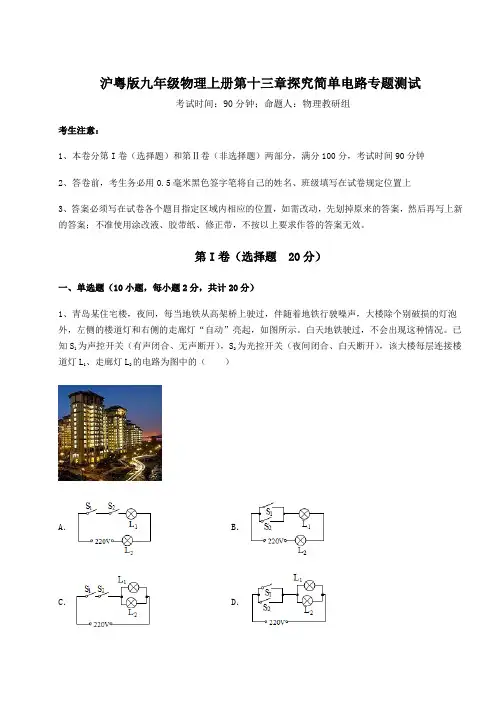 难点详解沪粤版九年级物理上册第十三章探究简单电路专题测试试题(含详细解析)
