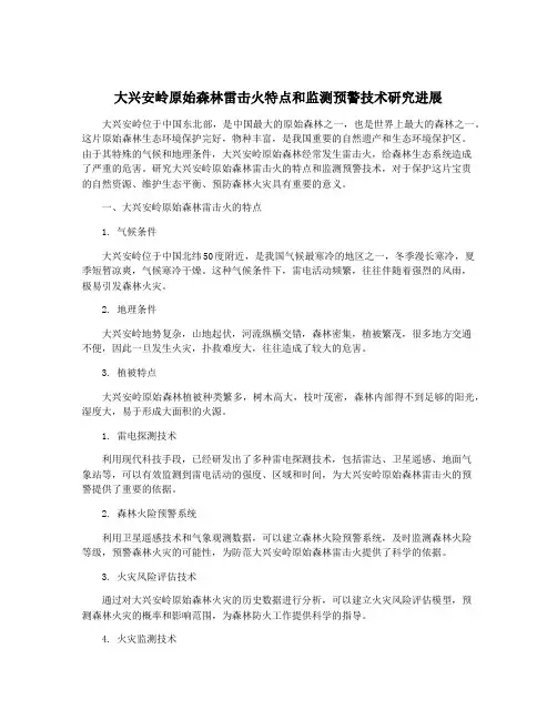 大兴安岭原始森林雷击火特点和监测预警技术研究进展