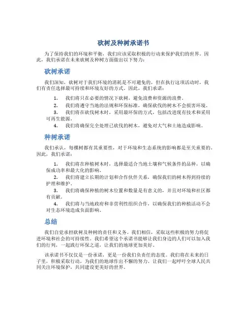 砍树及种树承诺书