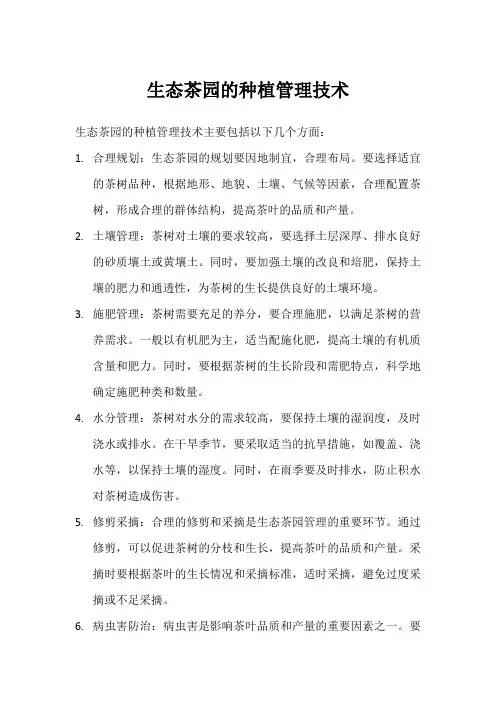 生态茶园种植管理技术