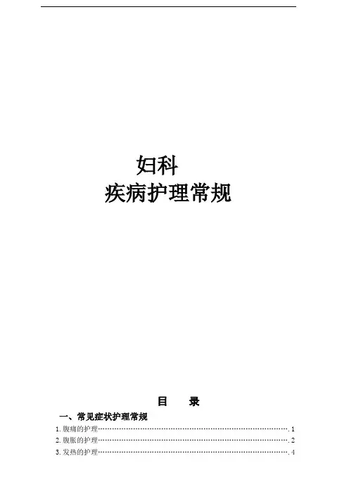 最新版妇科护理常规-护理部用