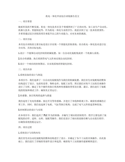 机电一体化毕业综合训练报告范文
