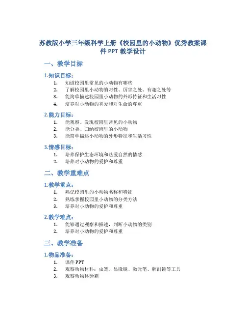 苏教版小学三年级科学上册《校园里的小动物》优秀教案课件PPT教学设计