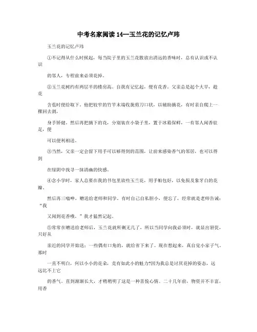 中考名家阅读14--玉兰花的记忆卢玮
