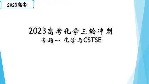 高考化学三轮冲刺复习专题：化学与STSE课件