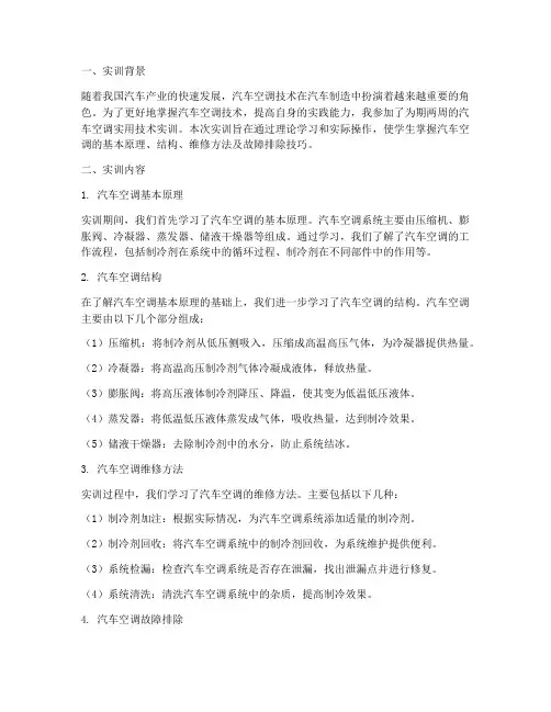 汽车空调实用技术实训报告