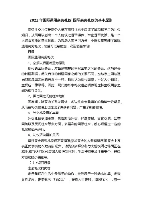 2021年国际通用商务礼仪_国际商务礼仪的基本原则