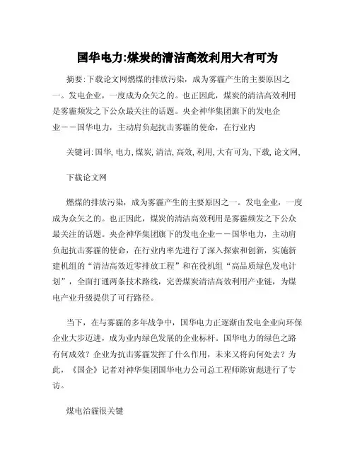 国华电力：煤炭的清洁高效利用大有可为