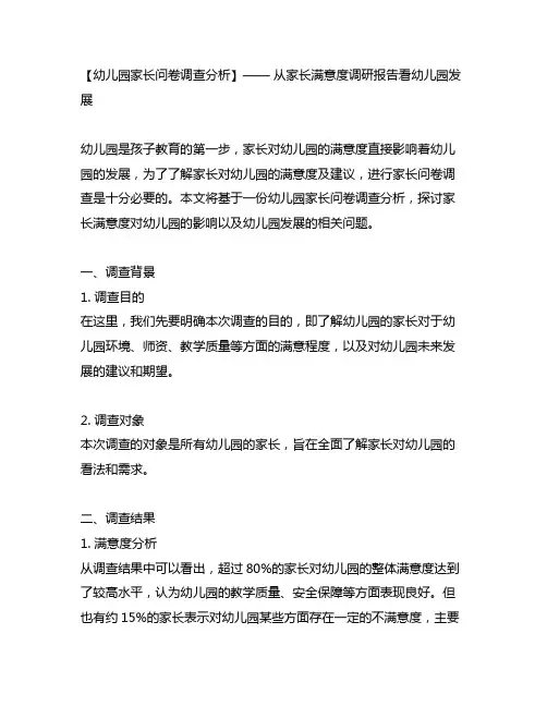 幼儿园家长问卷调查分析家长满意度调研报告