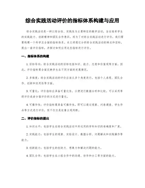 综合实践活动评价的指标体系构建与应用
