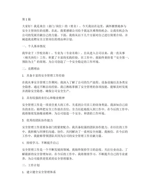 安全主管岗位竞聘演讲稿(3篇)