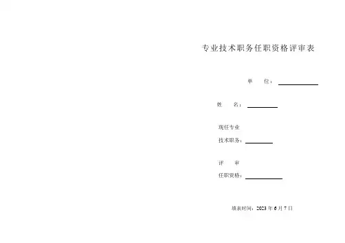 2023年专业技术职务任职资格评审表