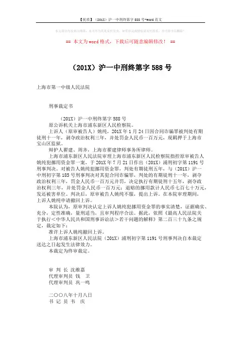 【优质】(201X)沪一中刑终第字588号-word范文 (1页)