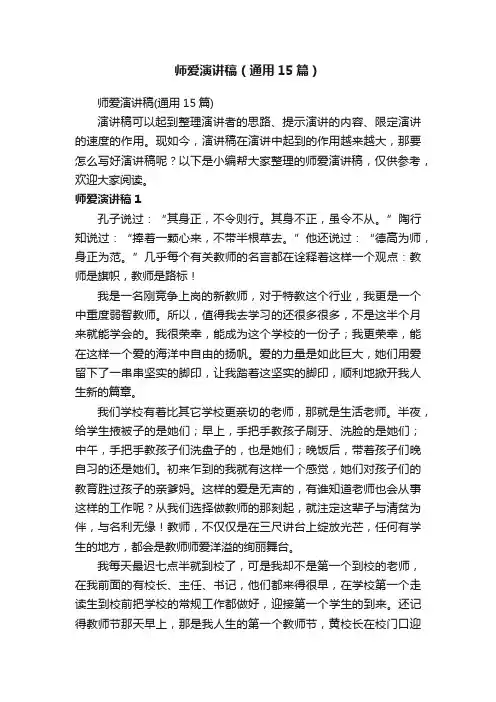 师爱演讲稿（通用15篇）