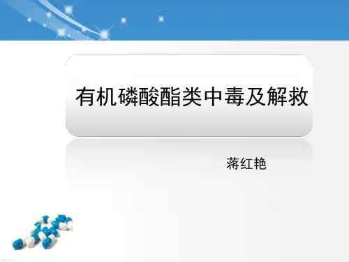 【全版】有机磷酸酯类中毒及解救推荐PPT