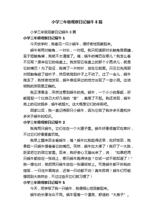 小学三年级观察日记蜗牛8篇