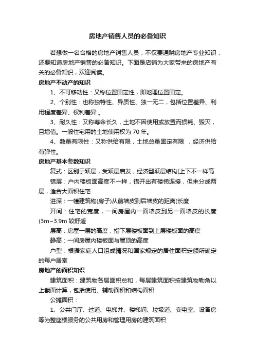 房地产销售人员的必备知识