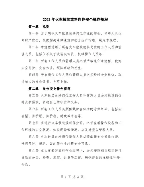 2023年火车散装放料岗位安全操作规程
