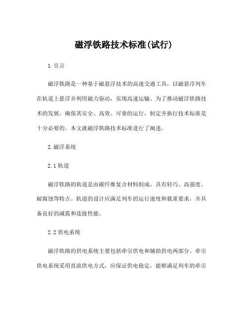 磁浮铁路技术标准(试行)