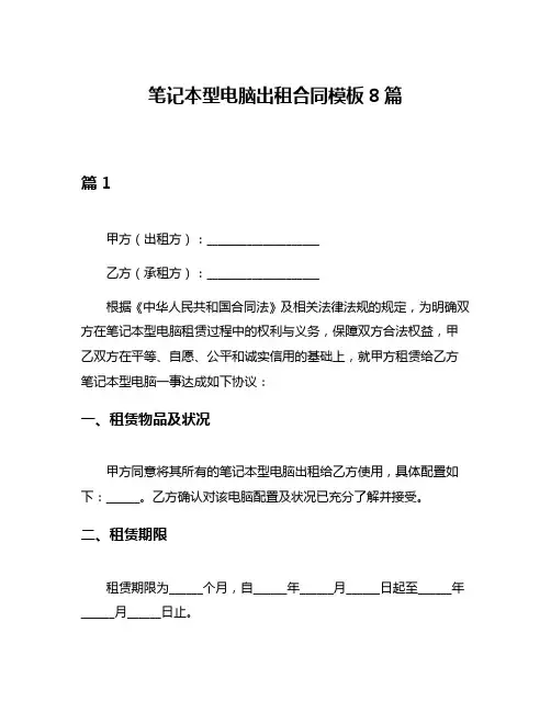 笔记本型电脑出租合同模板8篇