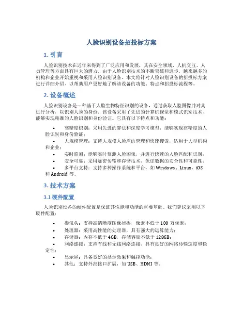 人脸识别设备招投标方案