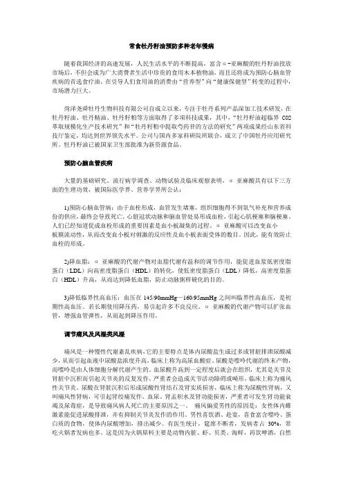 常食牡丹籽油预防多种老年慢病