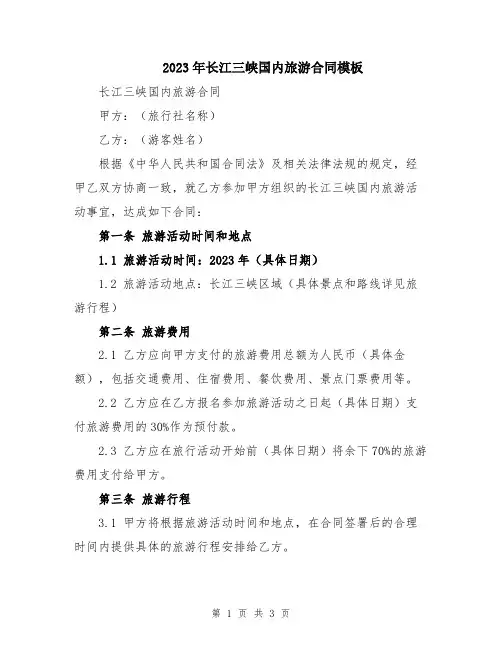 2023年长江三峡国内旅游合同模板