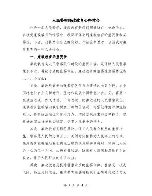 人民警察廉政教育心得体会