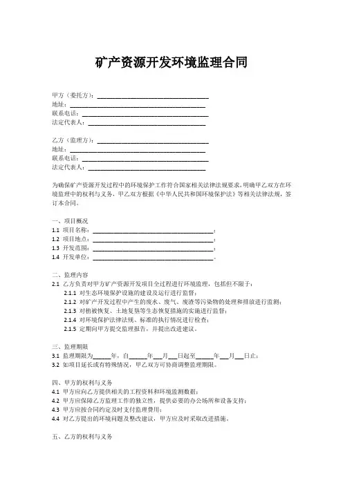 矿产资源开发环境监理合同