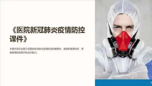 《医院新冠肺炎疫情防控课件》