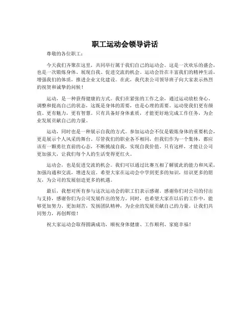 职工运动会领导讲话