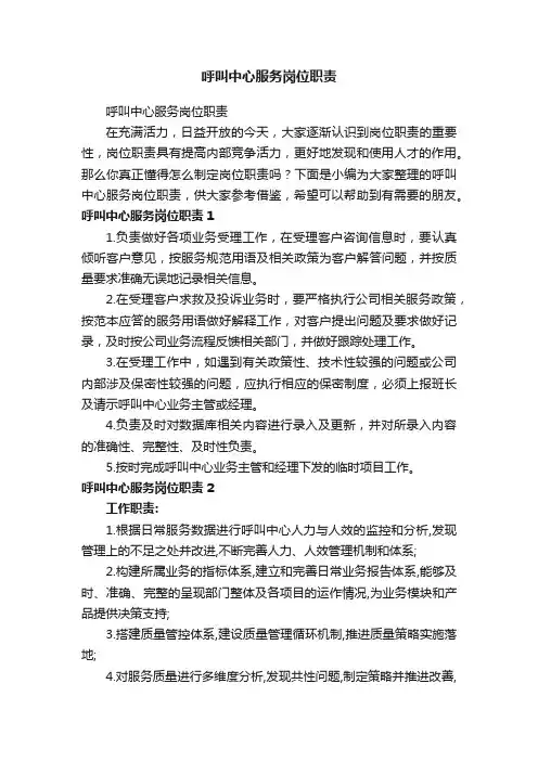 呼叫中心服务岗位职责