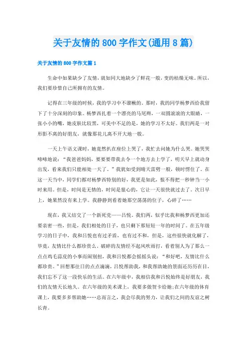 关于友情的800字作文(通用8篇)