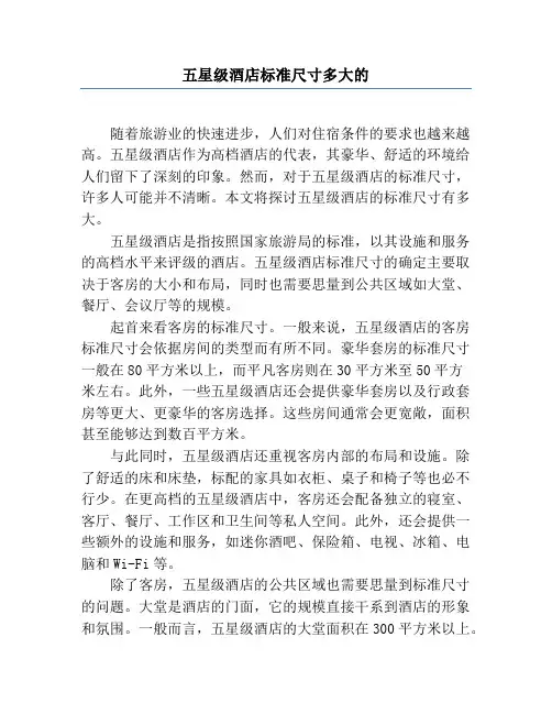 五星级酒店标准尺寸多大的