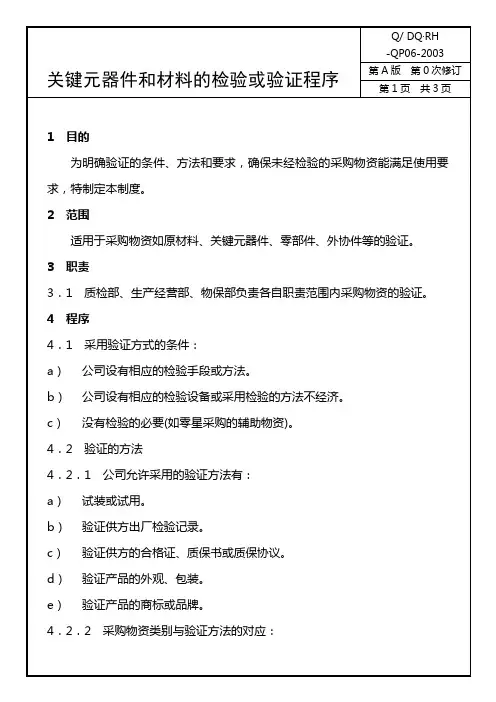QP06关键元器件和材料的检验或验证程序