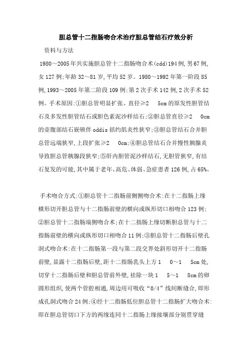 胆总管十二指肠吻合术治疗胆总管结石疗效分析