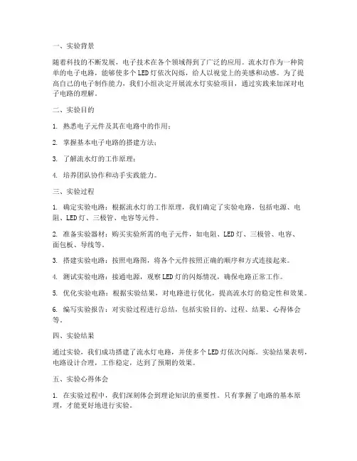 流水灯实验项目总结范文