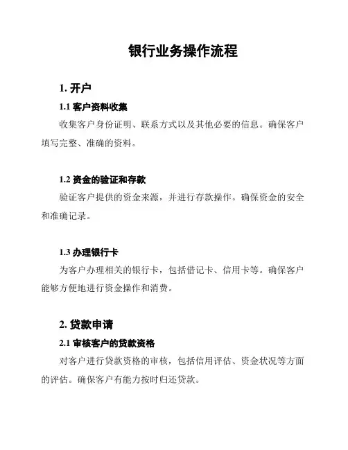 银行业务操作流程