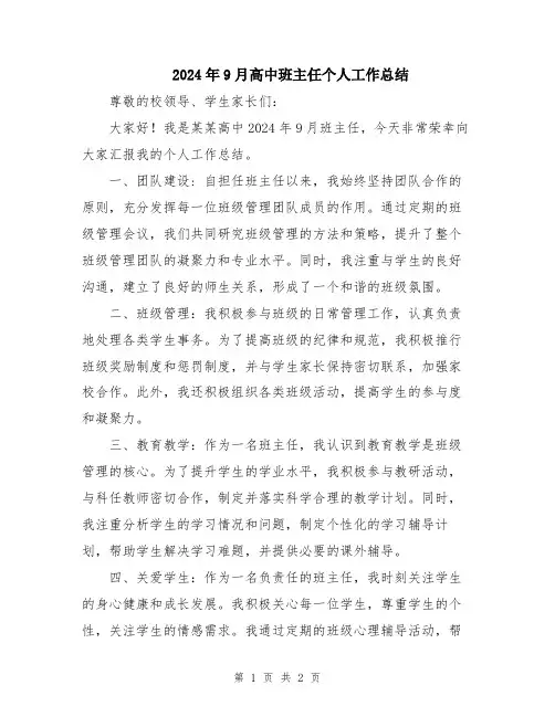 2024年9月高中班主任个人工作总结