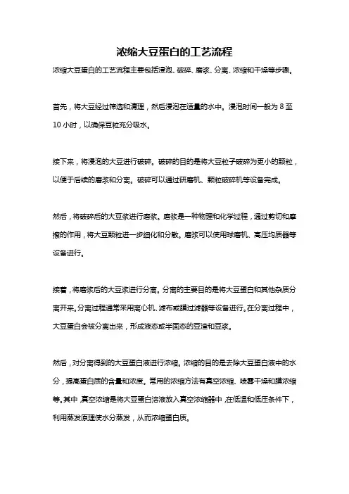 浓缩大豆蛋白的工艺流程