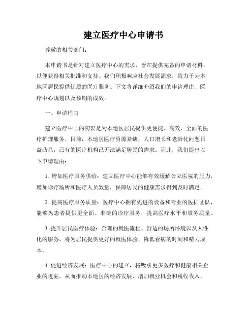 建立医疗中心申请书
