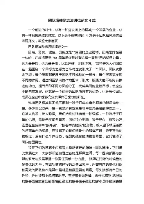 团队精神励志演讲稿范文4篇