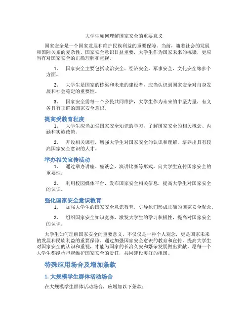大学生如何理解国家安全的重要意义