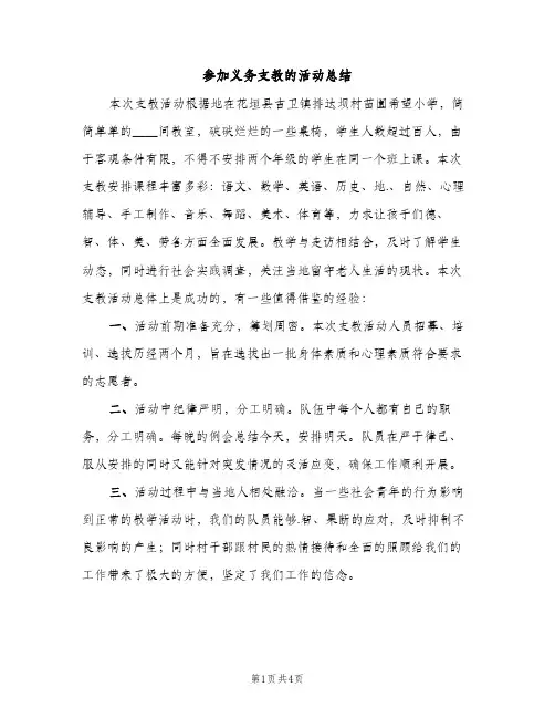 参加义务支教的活动总结（2篇）